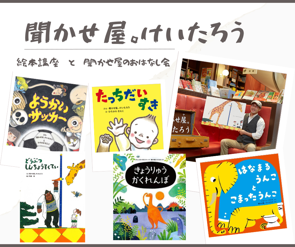 【店舗】聞かせ屋。けいたろうさん《聞かせ屋。けいたろうの絵本講座》